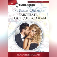 . Завоевать его сердце дважды
