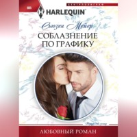 . Соблазнение по графику