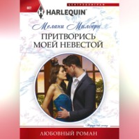 Мелани Милберн. Притворись моей невестой