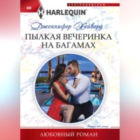 . Пылкая вечеринка на Багамах