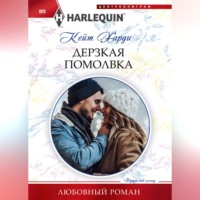 . Дерзкая помолвка