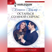 Катрина Кадмор. Останься со мной сейчас