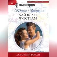 Тереза Бехари. Дай волю чувствам