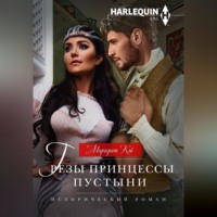 Маргерит Кэй. Грезы принцессы пустыни