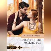 Сьюзен Стивенс. Этой ночью можно все