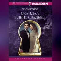 . Скандал в день свадьбы