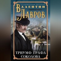 Валентин Лавров. Триумф графа Соколова