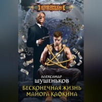 Александр Шушеньков. Бесконечная жизнь майора Кафкина