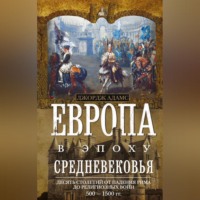 Джордж Бертон Адамс. Европа в эпоху Средневековья. Десять столетий от падения Рима до религиозных войн. 500—1500 гг.