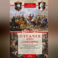 Николай Федорович Дубровин. Пугачев и его сообщники. 1773 г. Том 1