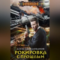 Александр Андреевич Лобанов. Рокировка с прошлым