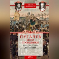 Николай Федорович Дубровин. Пугачев и его сообщники. 1774 г. Том 2