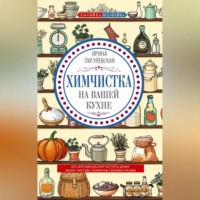 И. С. Пигулевская. Химчистка на вашей кухне. Все для идеальной чистоты дома. Моем, чистим, полируем своими руками