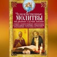 Сборник. Чудодейственные молитвы на разные случаи жизни