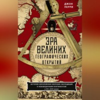 Джон Перри. Эра великих географических открытий. История европейских морских экспедиций к неизведанным континентам в XV—XVII веках