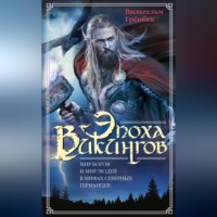 Вильгельм Грёнбек. Эпоха викингов. Мир богов и мир людей в мифах северных германцев
