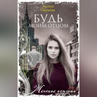 Эллина Наумова. Будь моим отцом