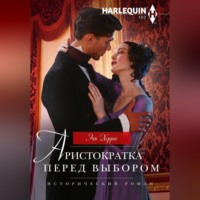 Энн Херрис. Аристократка перед выбором