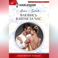 . Влюбись в меня за час