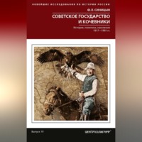 Ф. Л. Синицын. Советское государство и кочевники. История, политика, население. 1917—1991