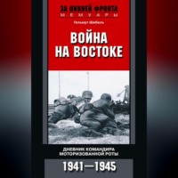Гельмут Шибель. Война на Востоке. Дневник командира моторизованной роты. 1941—1945