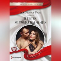 Джоанна Рок. В сетях жгучего влечения