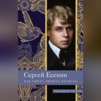 Сергей Есенин. Как умеет любить хулиган…