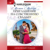 Мелани Милберн. Приглашение на собственную свадьбу