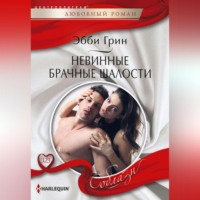 Невинные брачные шалости