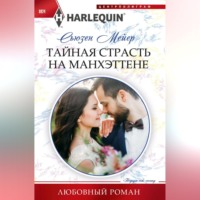 . Тайная страсть на Манхэттене
