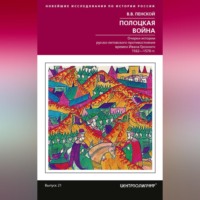 . Полоцкая война. Очерки истории русско-литовского противостояния времен Ивана Грозного. 1562-1570