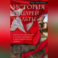 Эрнл Брэдфорд. История рыцарей Мальты. Тысяча лет завоеваний и потерь старейшего в мире религиозного ордена