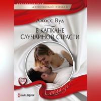 Джосс Вуд. В капкане случайной страсти