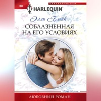 Элли Блейк. Соблазненная на его условиях