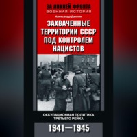 Александр Даллин. Захваченные территории СССР под контролем нацистов. Оккупационная политика Третьего рейха 1941–1945