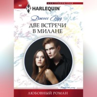 Джосс Вуд. Две встречи в Милане