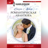 . Романтическая авантюра