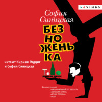 София Синицкая. Безноженька