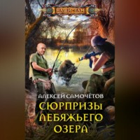 Алексей Самочётов. Сюрпризы Лебяжьего озера