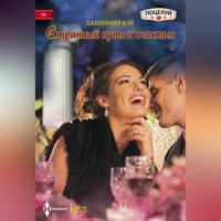 Дженнифер Фэй. Странный путь к счастью