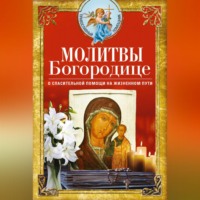 Сборник. Молитвы Богородице о спасительной помощи на жизненном пути
