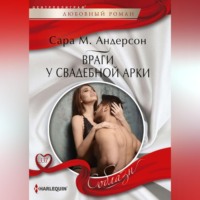 Сара М. Андерсон. Враги у свадебной арки