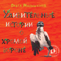 Ольга Малышкина. Удивительные истории о хромой вороне. История первая. О море, крем-брюле и странном коте