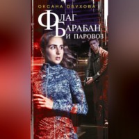 Оксана Обухова. Флаг, барабан и паровоз