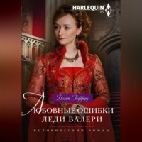 Блайт Гиффорд. Любовные ошибки леди Валери