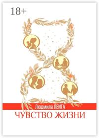 Чувство жизни