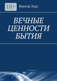 Вечные ценности бытия. Человек вечен и бессмертен!
