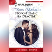 . Второй шанс на счастье