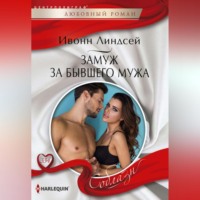 Ивонн Линдсей. Замуж за бывшего мужа