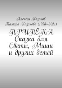 Припёка. Сказка для Светы, Миши и других детей